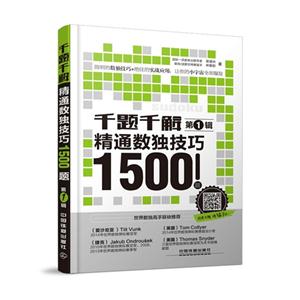 千题千解精通数独技巧1500题-第1辑