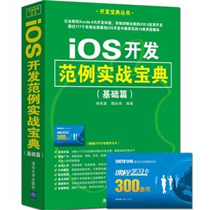 iOS开发范例实战宝典-(基础篇)-(附赠51CTO学院学习卡)