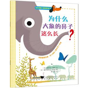 為什么大象的鼻子這么長?-寶寶想象力激發(fā)圖畫書