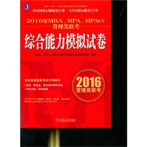 016年MBA.MPA.MPAcc管理类联考综合能力模拟试卷"