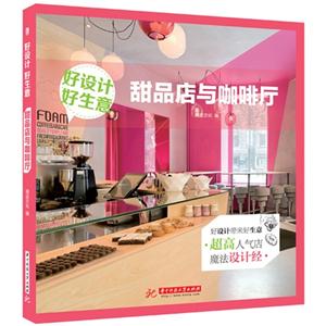 甜品店与咖啡厅-好设计好生意