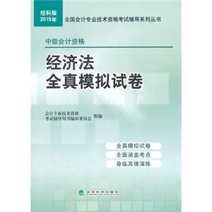 015年-经济法全真模拟试卷-中级会计资格-经科版"