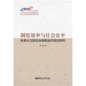 制度效率与社会公平-体系分立的社会保险运作效应研究