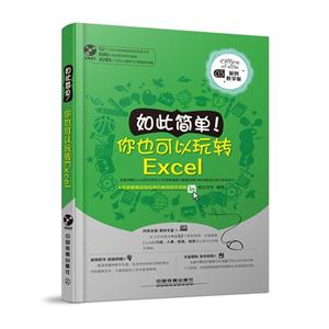 如此简单!你也可以玩转Excel-03-案例教学版-(附赠光盘)