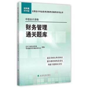 015年-财务管理通关题库-中级会计资格-经科版"