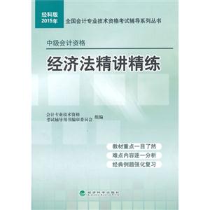 015年-经济法精讲精练-中级会计资格-经科版"