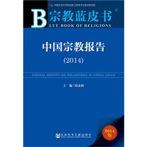 014-中国宗教报告-宗教蓝皮书-2014版"