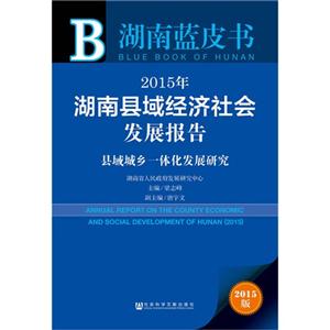 015年-湖南县域经济社会发展报告-湖南蓝皮书-2015版"