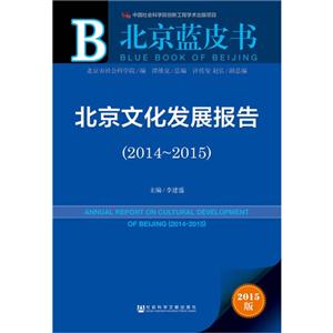 014-2015-北京文化发展报告-北京蓝皮书-2015版"