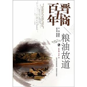 粮油故道-晋商五百年