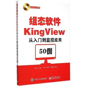 组态软件KingView从入门到监控应用50例-(含DVD光盘1张)