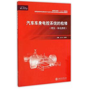 汽车车身电控系统的检修-(理实一体化教程)