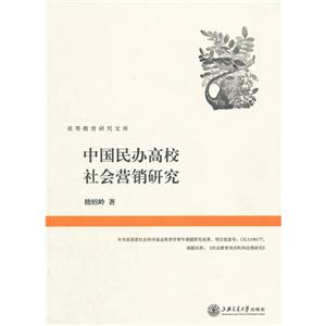 中国民办高校社会营销研究