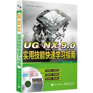 UG NX 9.0实用技能快速学习指南-(含多媒体DVD光盘1张)