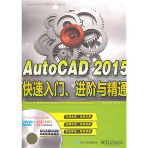 AutoCAD 2015快速入门.进阶与精通-(含多媒体DVD光盘1张)