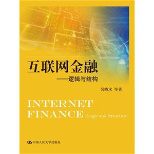 互联网金融-逻辑与结构