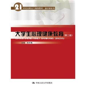 大学生心理健康教育-(第二版)