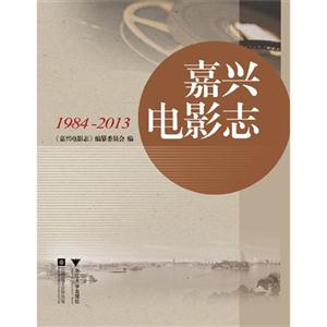 984-2013-嘉兴电影志"