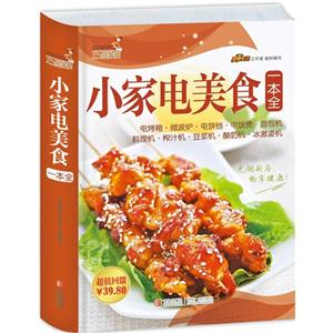 巧厨娘小家电美食一本全