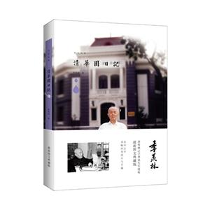 清华园日记