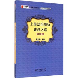 上海法治质监建设之路:创新册