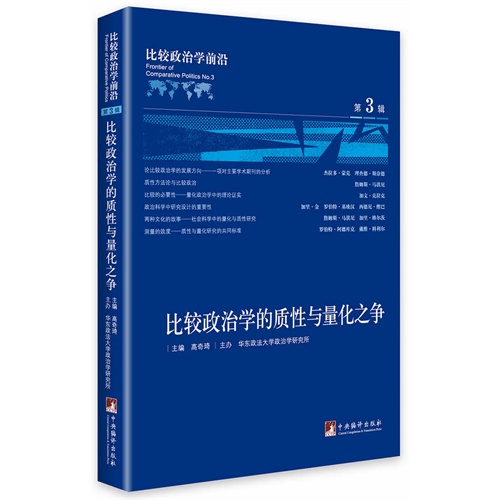 比较政治学前沿-比较政治学的质性与量化之争