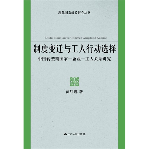 制度变迁与工作行动选择-中国转型期国家一企业一工人关系研究