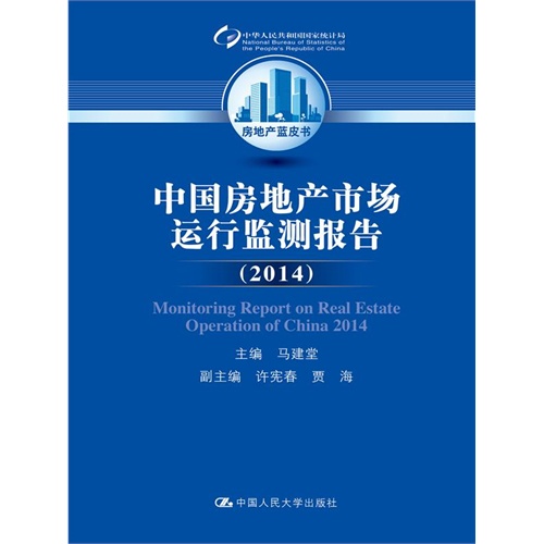 2014-中国房地产市场运行监测报告