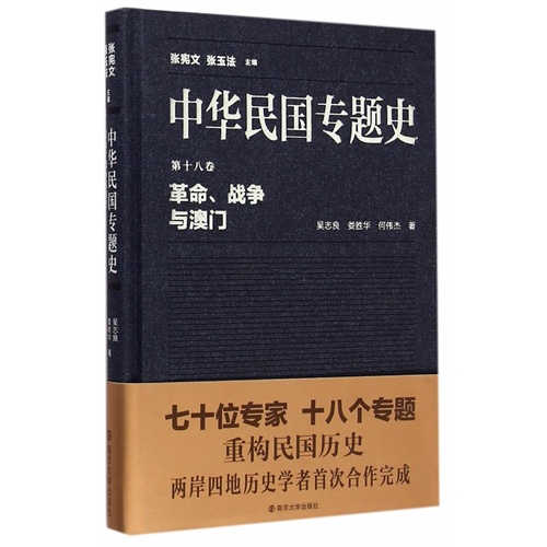 革命.战争与澳门-中华民国专题史-第十八卷