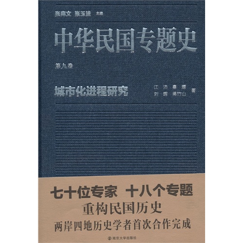 城市化进程研究-中华民国专题史-第九卷