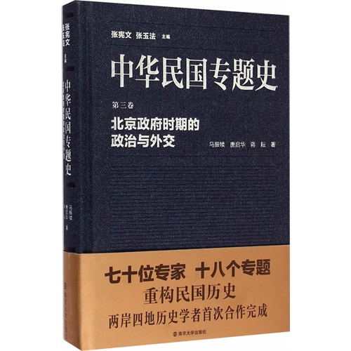 北京政府时期的政治与外交-中华民国专题史-第三卷