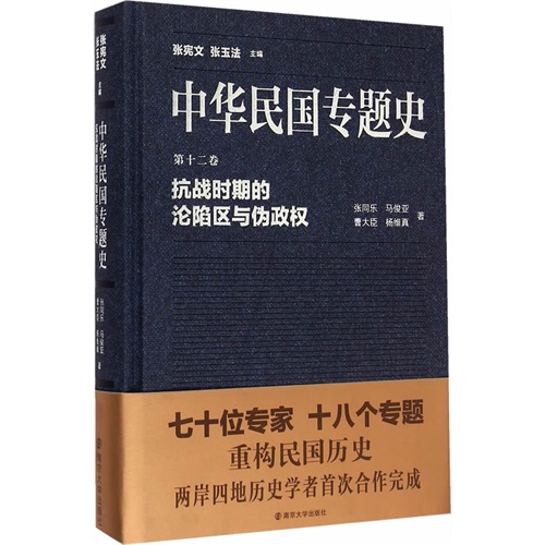 抗战时期的沦陷区与伪政权-中华民国专题史-第十二卷