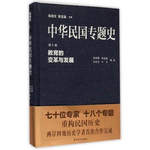 教育的变革与发展-中华民国专题史-第十卷