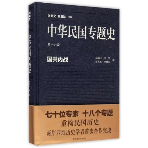 国共内战-中华民国专题史-第十六卷