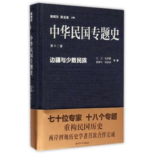 边疆与少数民族-中华民国专题史-第十三卷