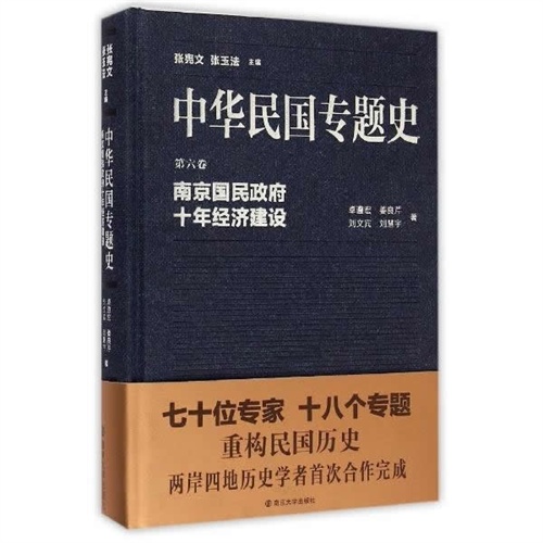 南京国民政府十年经济建设-中华民国专题史-第六卷