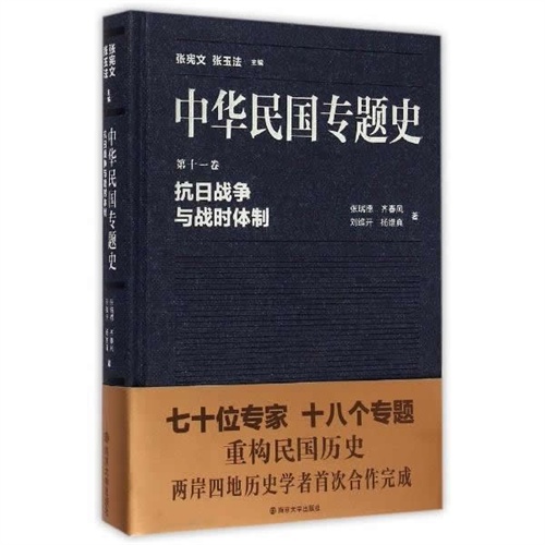 抗日战争与战时体制-中华民国专题史-第十一卷