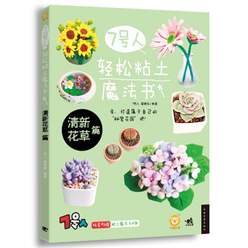 7号人轻松粘土魔法书:清新花草篇