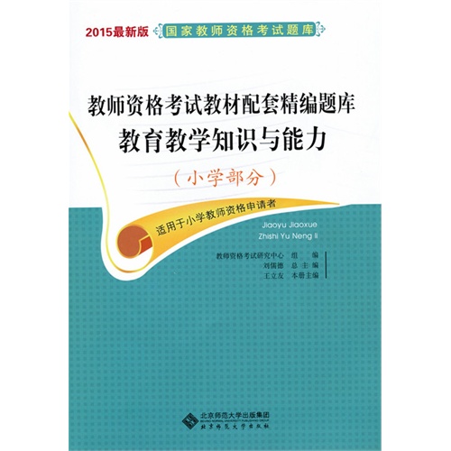 教师资格考试教材配套精编题库 教育教学知识与能力(小学部分)