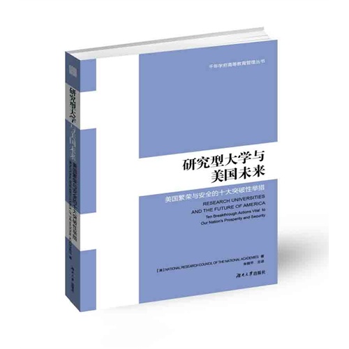 研究型大学与美国未来-美国繁荣与安全的十大突破性举措