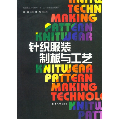 针织服装制板与工艺