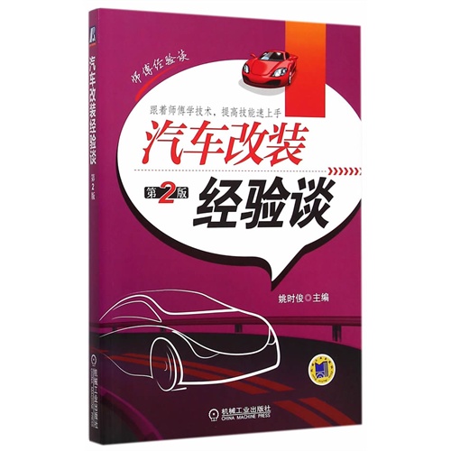 汽车改装经验谈-第2版