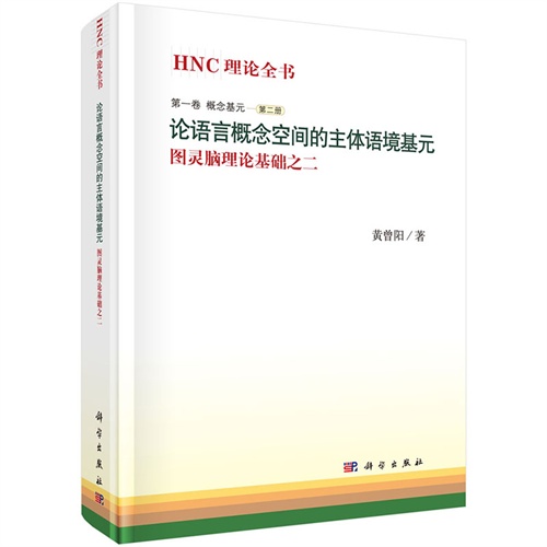 第一卷 概念基元-论语言概念空间的主体语境基元-图灵脑理论基础之二-第二册