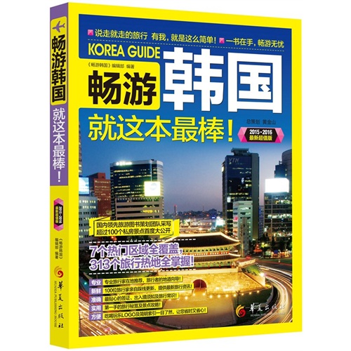 2015-2016-畅游韩国就这本最棒!-最新超值版