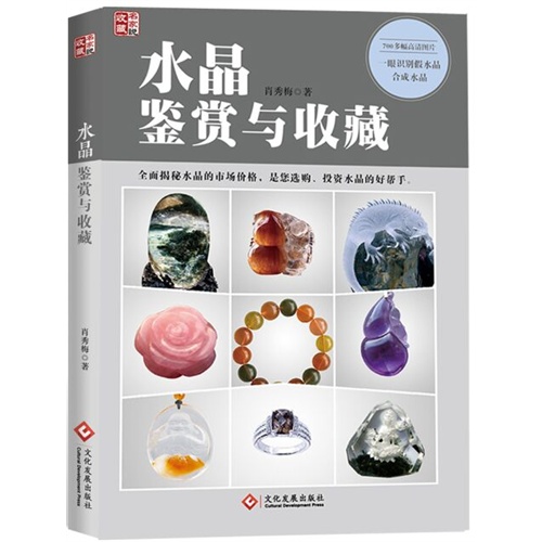 水晶鉴赏与收藏