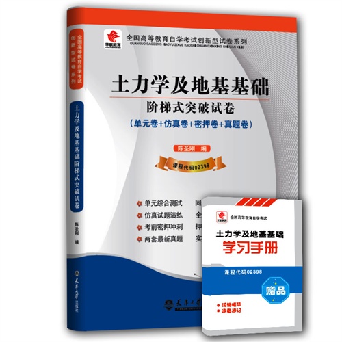土力学及地基基础阶样式突破试卷-(单元卷+仿真卷+密押卷+真题卷)-课程代码02398