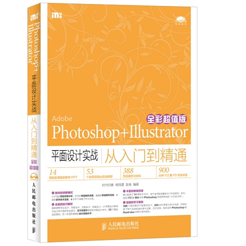 Photoshop+Illustrator平面设计实战从入门到精通-全彩超值版-(附光盘)