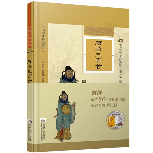 唐诗三百首-中华传统文化经典注音全本-第二辑