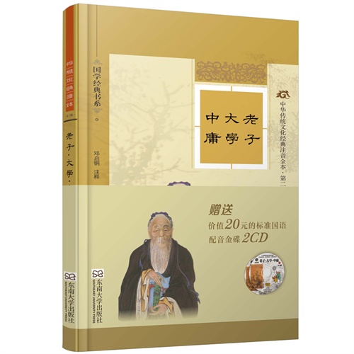 老子 大学 中庸-中华传统文化经典注音全本-第二辑