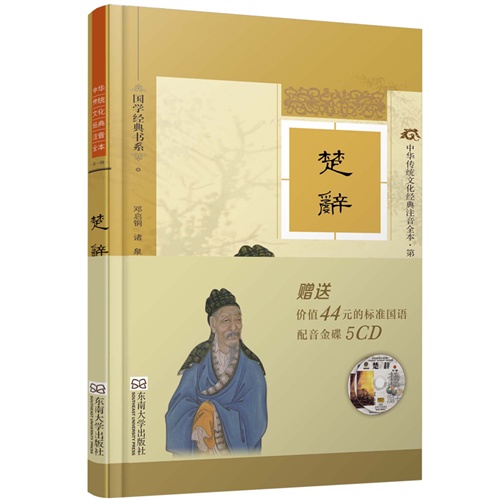 楚辞-中华传统文化经典注音全本-第一辑